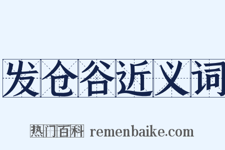 发仓谷近义词是什么意思的图片